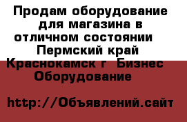 Продам оборудование для магазина в отличном состоянии! - Пермский край, Краснокамск г. Бизнес » Оборудование   